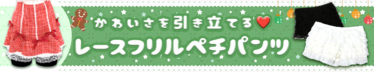 ペチパンツを合わせてコスプレをもっと可愛く