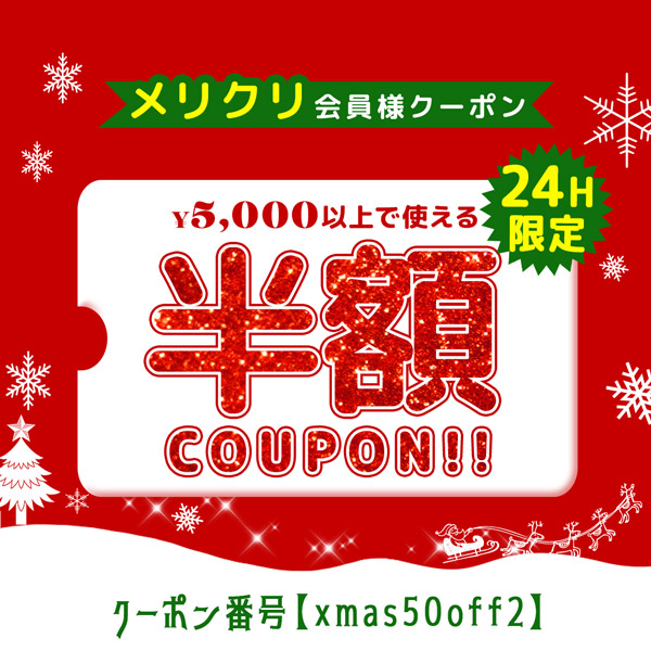 クリスマスクーポン