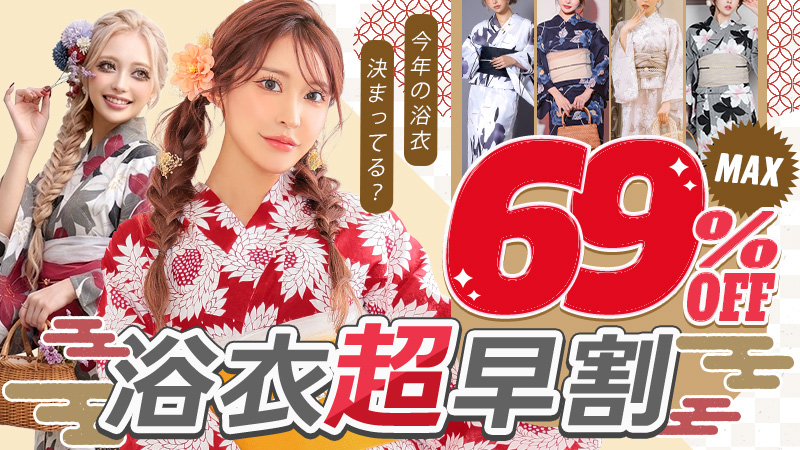夏に大活躍な浴衣セール