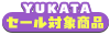浴衣セール