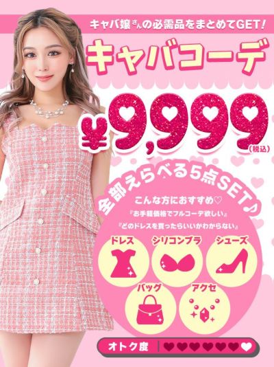 「全部選べる！」キャバコーデセット(ドレス1...
