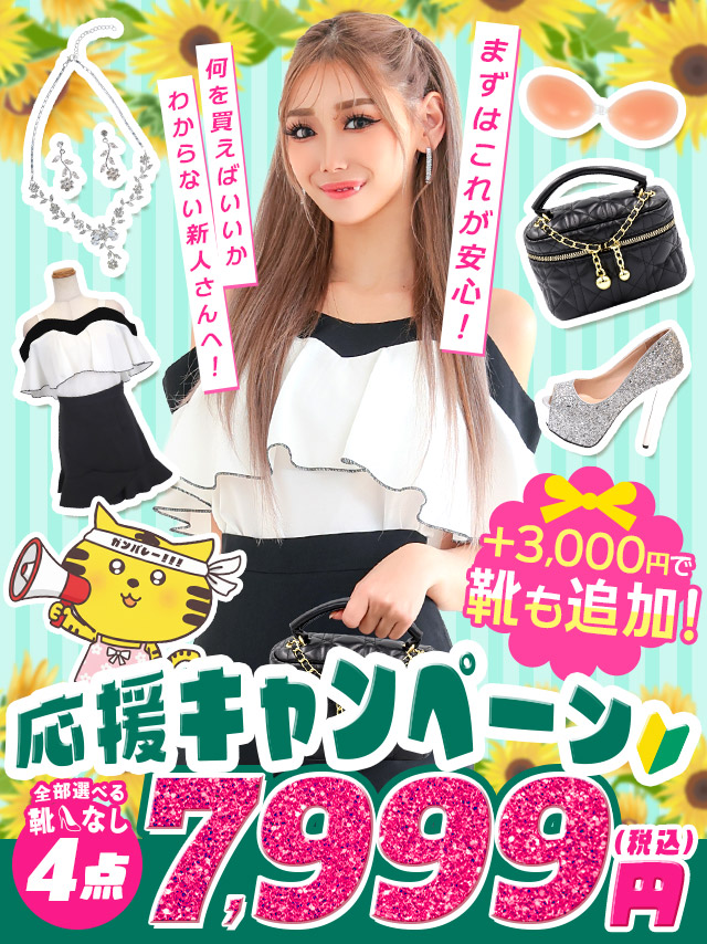 「全部選べる！」新キャバ嬢ファーストセット (ドレス1点＋靴1足+バッグ1点+アクセ1点＋ブラ1点)