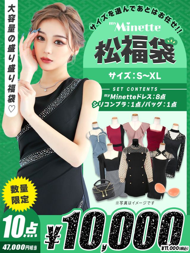 myMinette特盛10点セット(ドレス8点(S～XL)＋ブラ各2点)【4.7万円相当】