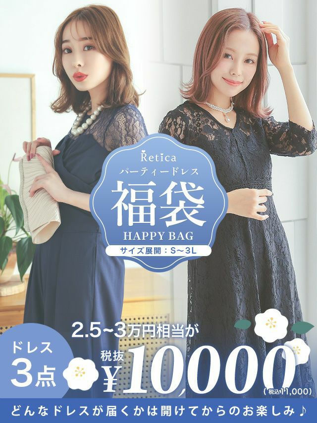 [福袋] パーティードレス3点セット (ドレス3点)【25000円～30000円相当】【12月下旬発送予定】