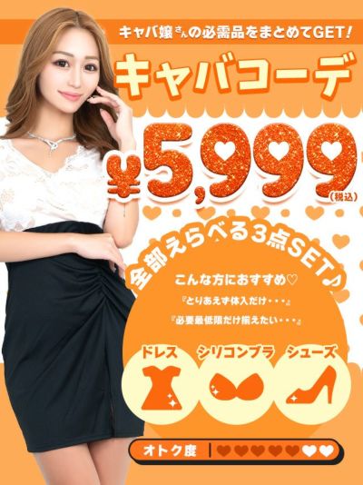 「全部選べる！」キャバコーデセット (キャバ...