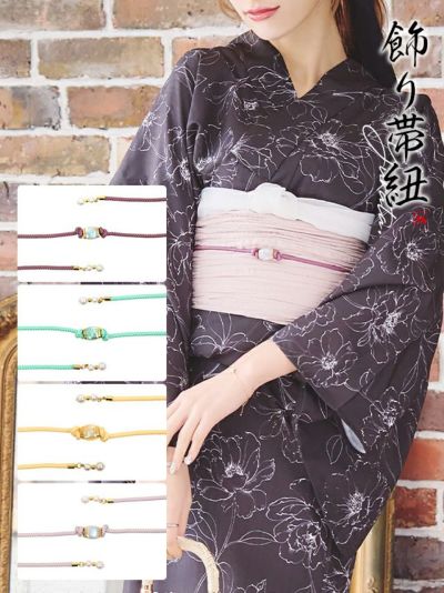 [セール] 浴衣小物 オーロラパール 飾り帯紐(ラベンダー/クリームイエロー/ミントグリーン/アンティークパープル)