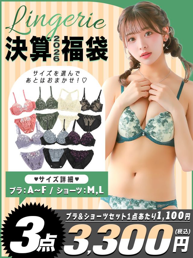  [SUMMER HAPPY BAG] 勝負下着3点セット(ブラジャー＆ショーツ3点セット)