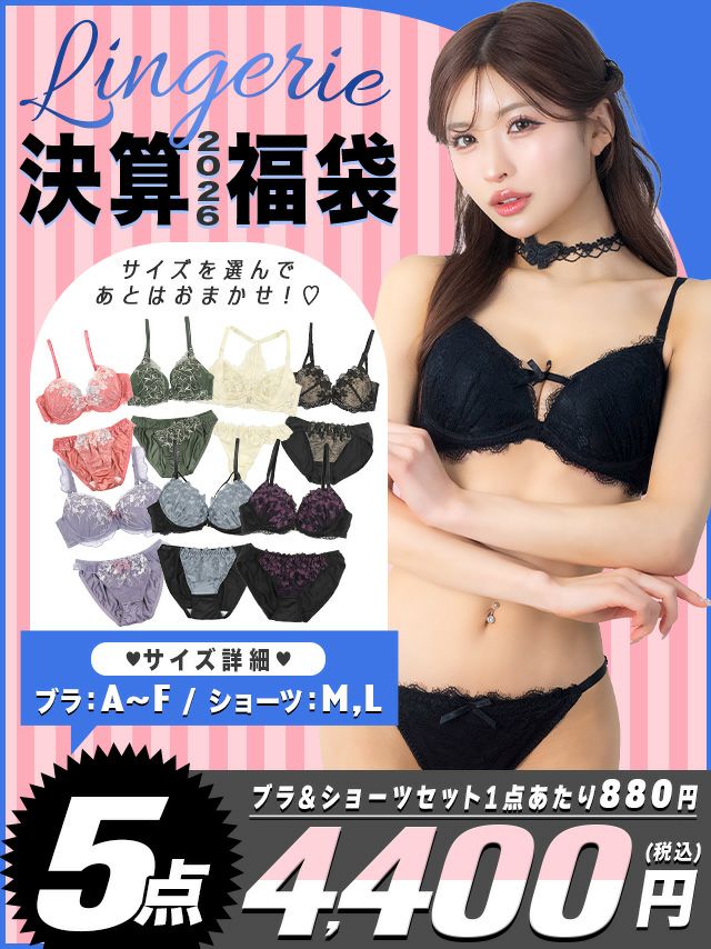 [SUMMER HAPPY BAG] 勝負下着3点セット(ブラジャー＆ショーツ3点セット)